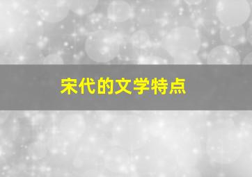 宋代的文学特点