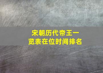 宋朝历代帝王一览表在位时间排名