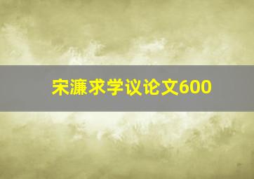 宋濂求学议论文600