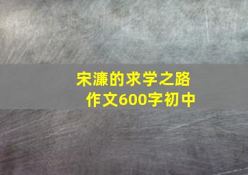 宋濂的求学之路作文600字初中