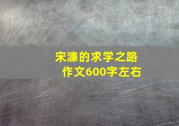 宋濂的求学之路作文600字左右