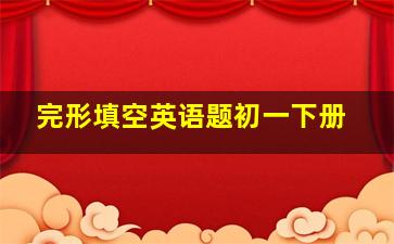 完形填空英语题初一下册