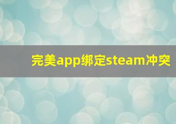 完美app绑定steam冲突