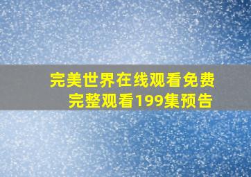 完美世界在线观看免费完整观看199集预告