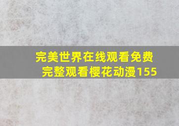 完美世界在线观看免费完整观看樱花动漫155