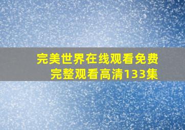 完美世界在线观看免费完整观看高清133集