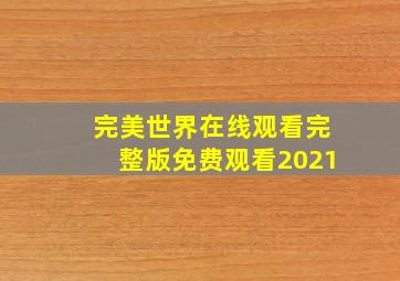 完美世界在线观看完整版免费观看2021