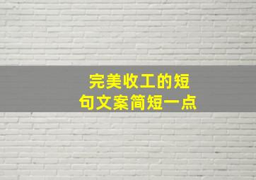 完美收工的短句文案简短一点