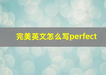 完美英文怎么写perfect