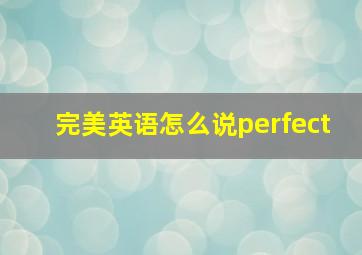 完美英语怎么说perfect