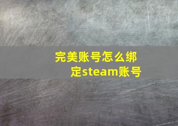 完美账号怎么绑定steam账号