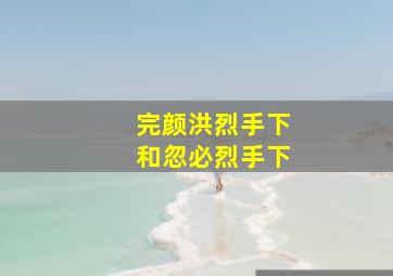 完颜洪烈手下和忽必烈手下