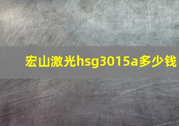 宏山激光hsg3015a多少钱