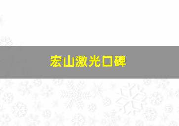 宏山激光口碑