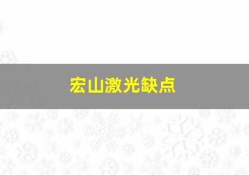 宏山激光缺点