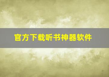 官方下载听书神器软件