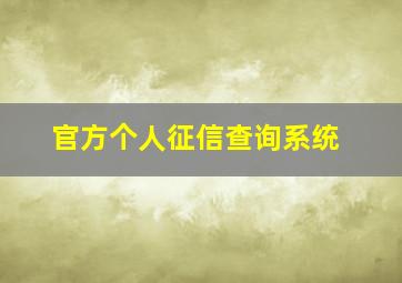 官方个人征信查询系统