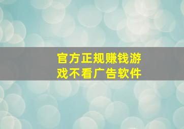 官方正规赚钱游戏不看广告软件