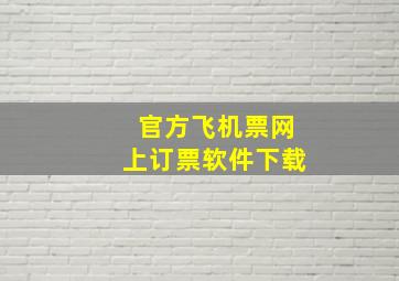 官方飞机票网上订票软件下载