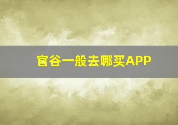 官谷一般去哪买APP