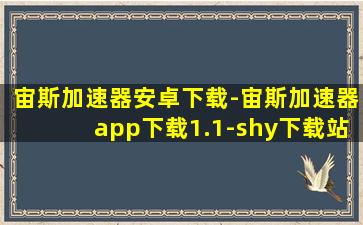 宙斯加速器安卓下载-宙斯加速器app下载1.1-shy下载站