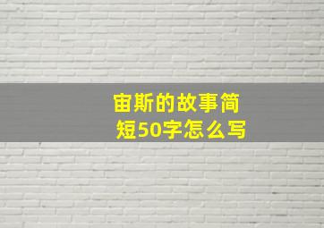 宙斯的故事简短50字怎么写