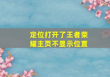 定位打开了王者荣耀主页不显示位置