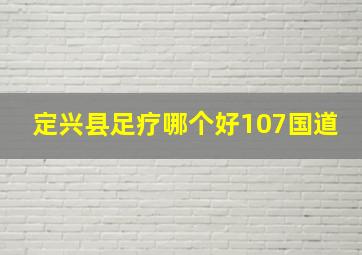 定兴县足疗哪个好107国道