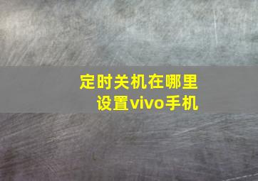 定时关机在哪里设置vivo手机