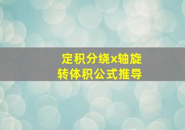 定积分绕x轴旋转体积公式推导