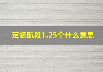 定级航段1.25个什么意思