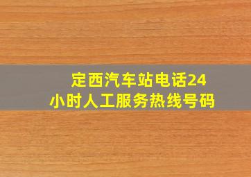 定西汽车站电话24小时人工服务热线号码