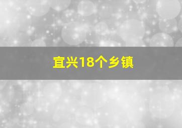 宜兴18个乡镇