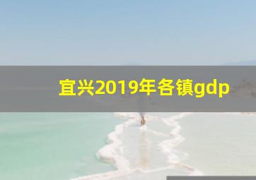 宜兴2019年各镇gdp