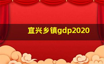 宜兴乡镇gdp2020