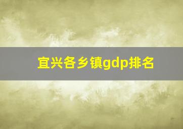 宜兴各乡镇gdp排名