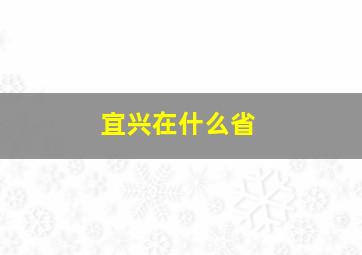 宜兴在什么省