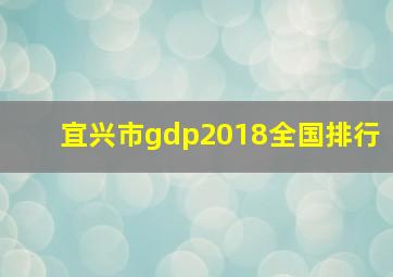 宜兴市gdp2018全国排行