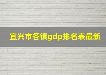 宜兴市各镇gdp排名表最新