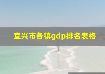 宜兴市各镇gdp排名表格