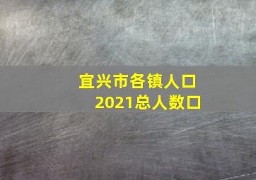 宜兴市各镇人口2021总人数口