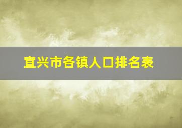 宜兴市各镇人口排名表