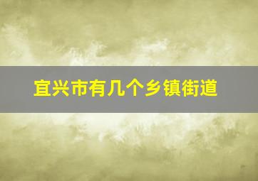 宜兴市有几个乡镇街道