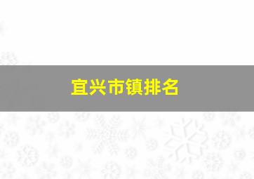 宜兴市镇排名