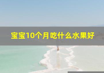 宝宝10个月吃什么水果好