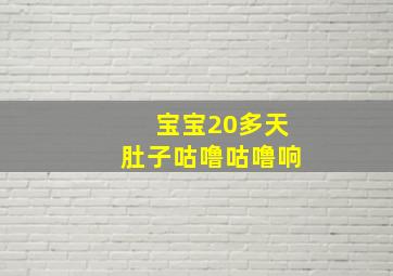 宝宝20多天肚子咕噜咕噜响