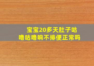 宝宝20多天肚子咕噜咕噜响不排便正常吗