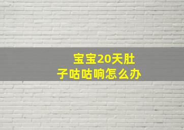 宝宝20天肚子咕咕响怎么办