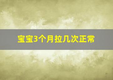 宝宝3个月拉几次正常