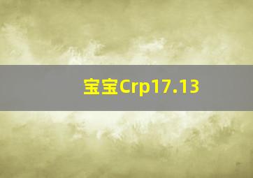 宝宝Crp17.13